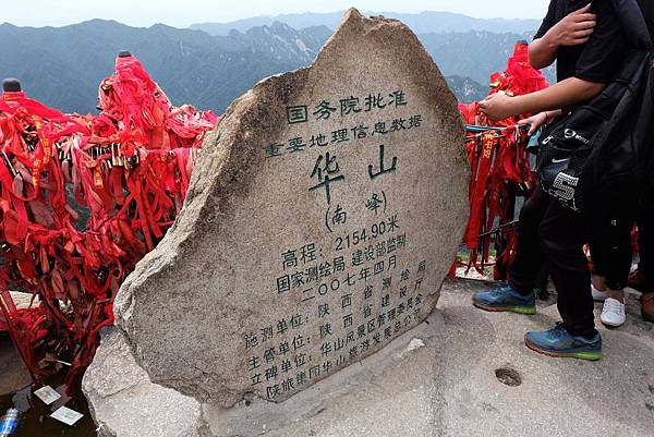 華山南峰（H2154.9m）登頂碑