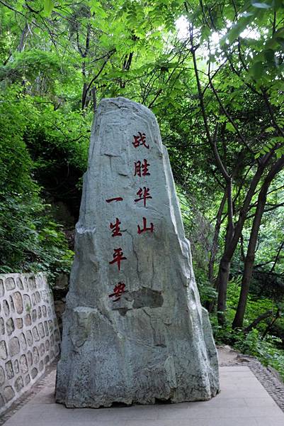 「戰勝華山一生平安」碑