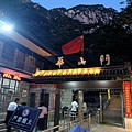 華山門（H420m）