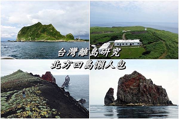 Fw: [遊記]臺灣離島研究，北方四島懶人包