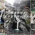 台灣瀑布研究南部7座外型奇特的滑水道瀑布