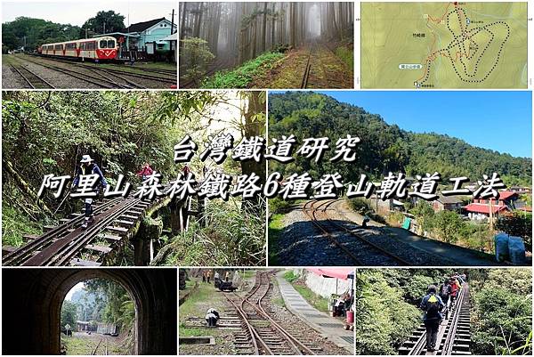 Fw: [遊記] 阿里山森林鐵路6種登山軌道工法懶人包