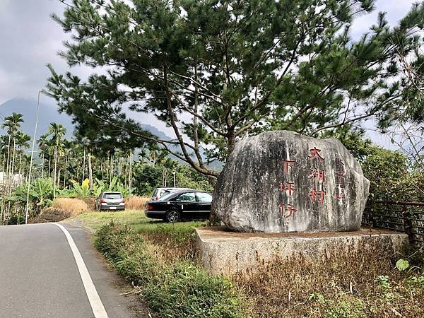 「大湖村下坪仔」石碑 「大湖村下坪仔」石碑