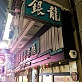 油麻地「銀龍」