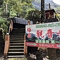 梅嶺觀音寺續行