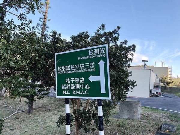 核三廠區路牌