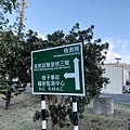 核三廠區路牌