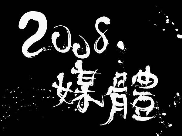 2008媒體