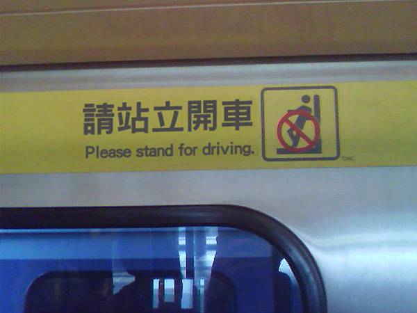 請站立開車