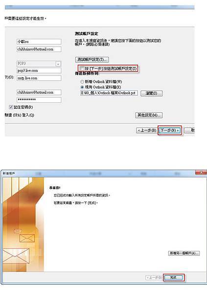 Outlook 2010 想要收發 Hotmail 電子郵件設定-4