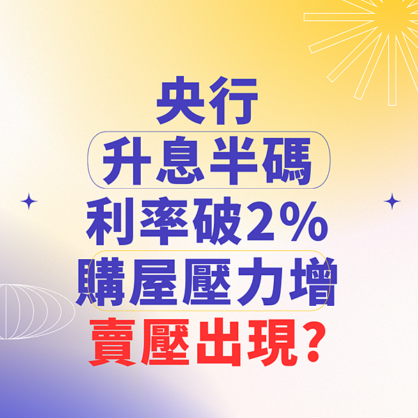 央行 升息半碼 利率破2% 賣壓出現 (1040 × 1040 像素) (1).png