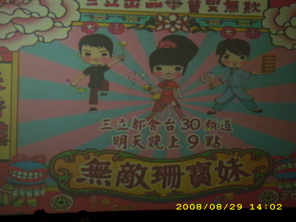 無敵姍寶妹首映會