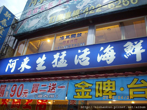 食記 阿來生猛海鮮 彬漢的小窩 痞客邦 食記 阿來生猛海鮮 彬漢的小窩 痞客邦