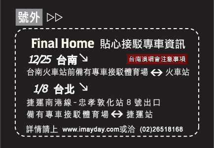 Final Home演唱會