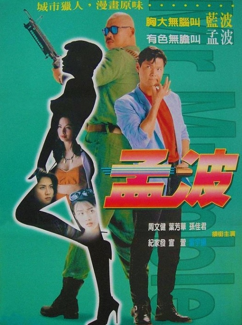 法國版城市獵人觀後感 尺度大的笑點 俊藤劍的部落格 痞客邦 痞客邦