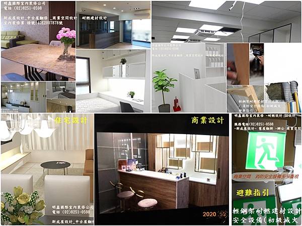 2021  6   24 明鑫國際室內裝修公司 電話(02)8251-0598  裝修業證號40E2007878.jpg 2021  6   24 明鑫國際室內裝修公司 電話(02)8251-0598  裝修業證號40E2007878.jpg