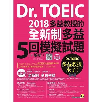 Dr. TOEIC多益教授的2018全新制多益5回模擬試題.jpg