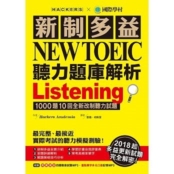 新制多益NEW TOEIC聽力題庫解析.jpg