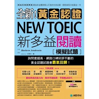 全新 黃金認證NEW TOEIC新多益閱讀模擬試題.jpg