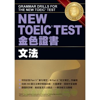 NEW TOEIC TEST金色證書-文法.jpg