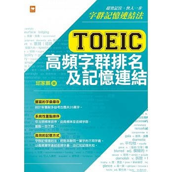 TOEIC多益高頻字群排名及記憶連結.jpg