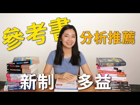 2019多益參考書分析推薦.jpg