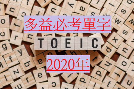 2021年 多益必考單字 新制多益高頻單字總整理 Toeic 168 痞客邦