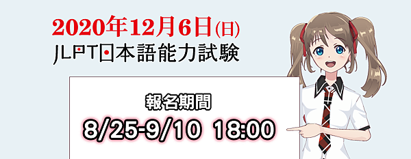 日本語能力試驗JLPT 2020.png