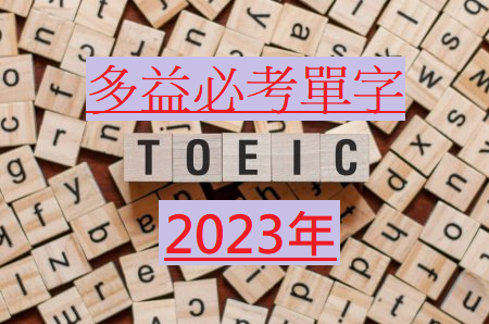 多益單字2023.png