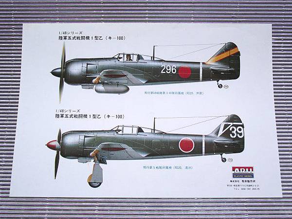 ARII 1_48 Ki-100  陸軍五式戰鬥機