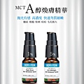 MCT A醇細緻煥活精華-正.jpg