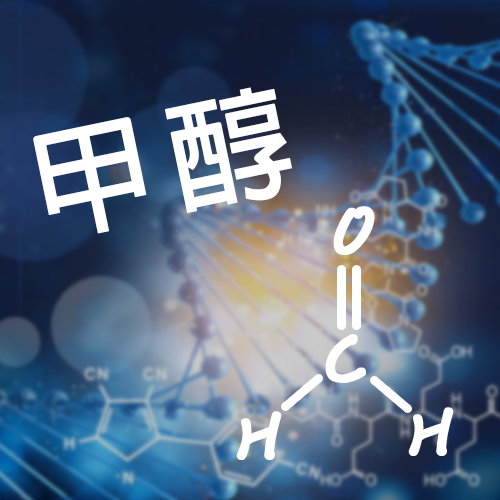 甲醛.png 甲醛.png