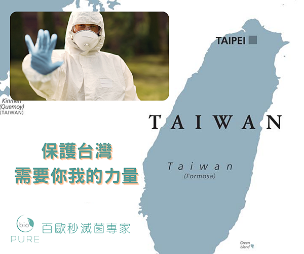 保護台灣 需要你我的力量