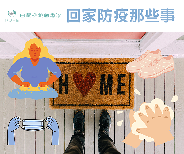 回家做哪些事情可以防疫