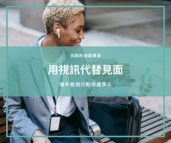 用視訊代替見面