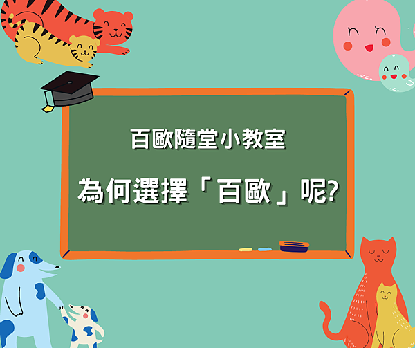 百歐-百歐小學堂2.png 百歐-百歐小學堂2.png