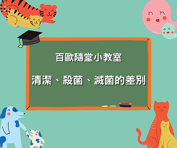 百歐-百歐小學堂3.png 百歐-百歐小學堂3.png