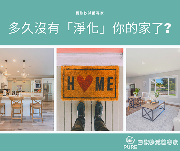 百歐-多久沒淨化你的家了.png