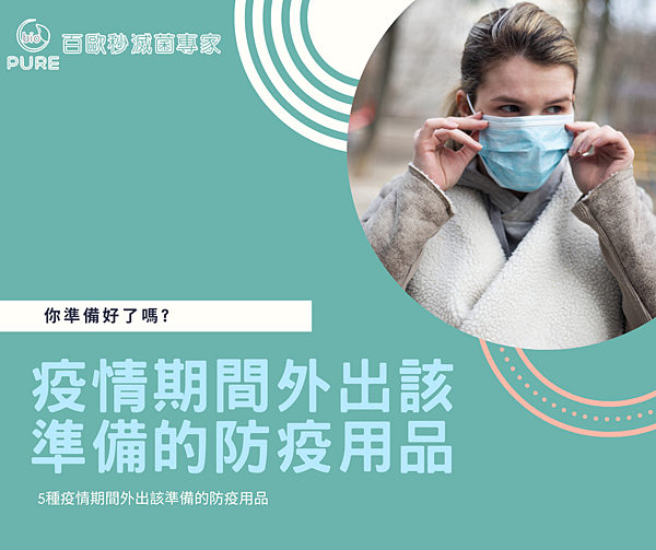 百歐-疫情期間外出該準備的防疫用品.png 百歐-疫情期間外出該準備的防疫用品.png