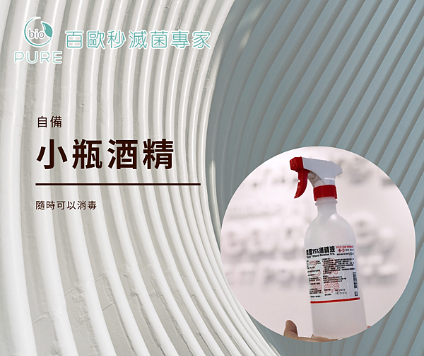 百歐-自備小瓶酒精.png 百歐-自備小瓶酒精.png