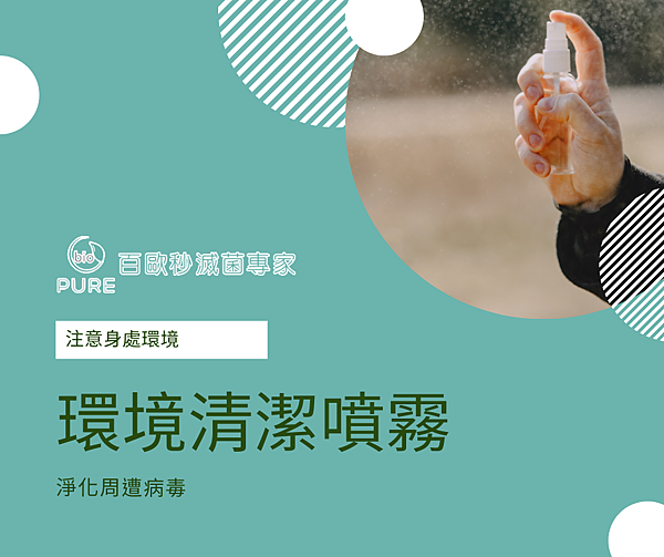 百歐-環境清潔噴霧.png 百歐-環境清潔噴霧.png