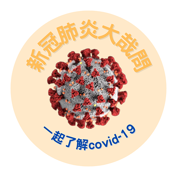 百歐-新冠肺炎大哉問.png 百歐-新冠肺炎大哉問.png