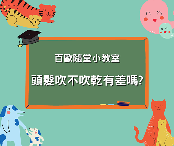 百歐-百歐小學堂7.png