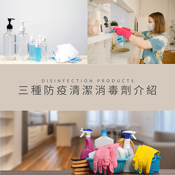 百歐-三種防疫清潔消毒產品介紹 百歐-三種防疫清潔消毒產品介紹