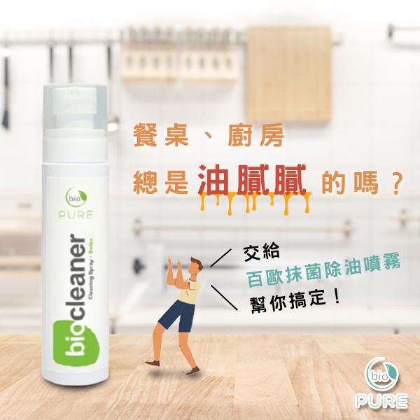 新北居家消毒推薦 百歐秒滅菌 餐桌 廚房總是油膩膩的嗎 環境消毒 除禽螨 除油 台北 新北 百歐秒滅菌專家 居家消毒 除禽螨 環境消毒 除甲醛