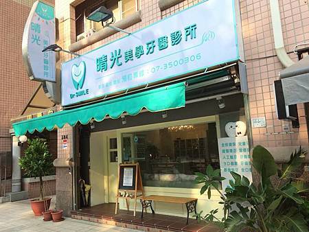 高雄晴光美學牙醫診所.jpg 高雄晴光美學牙醫診所.jpg