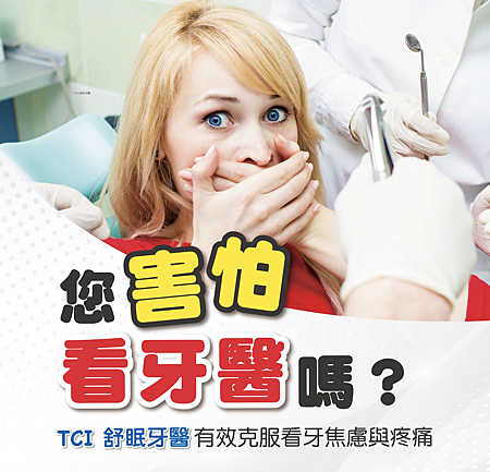 您害怕看牙醫嗎?.png 您害怕看牙醫嗎?.png
