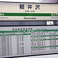 抵達輕井澤車站