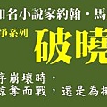 【明日戰爭】系列《破曉開戰》