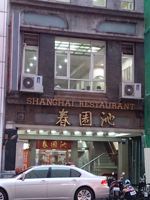 台中中區沁園春@ 吉祥的開心食刻:: 痞客邦::